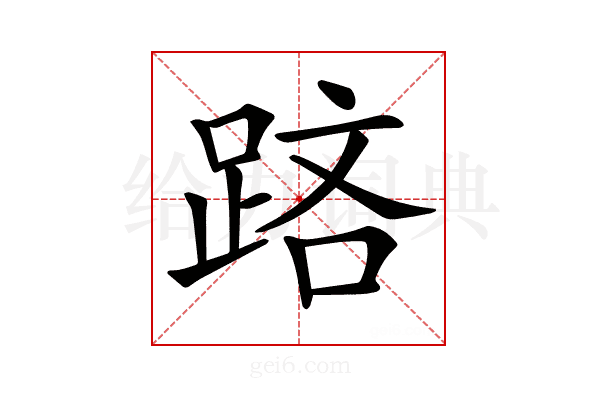 𨁮
