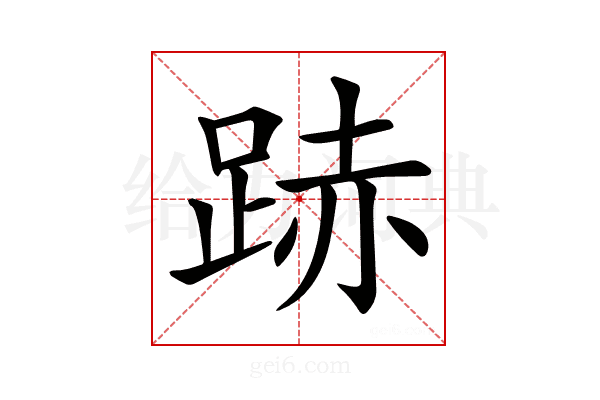 𨁯