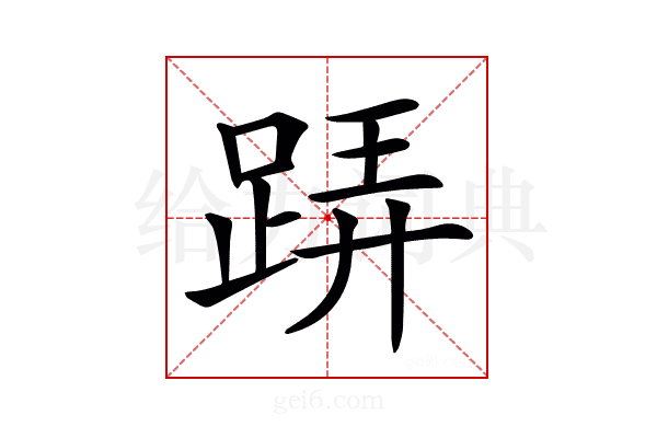 𨁦