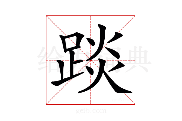 𨁹