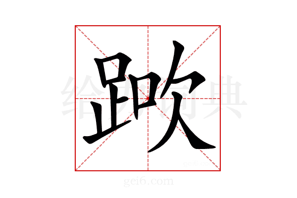 𨁰
