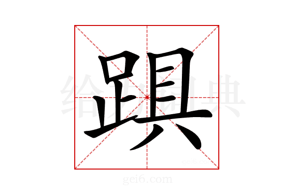 𨁺