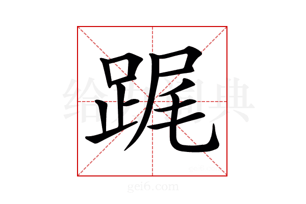 𨁱