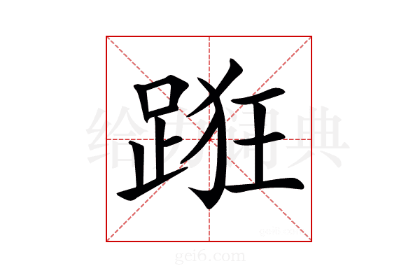 𨁨