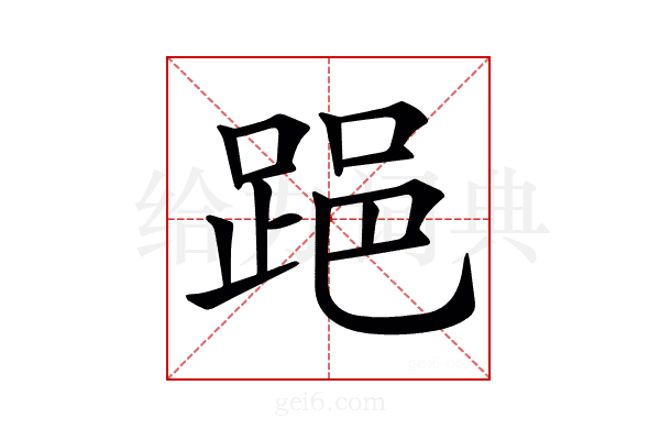 𨁲