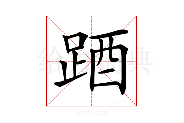 𨁪