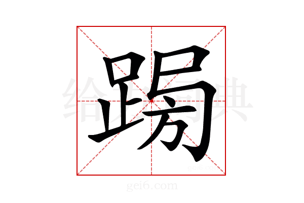 𨁳