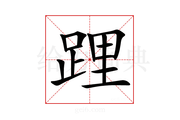 𨁫