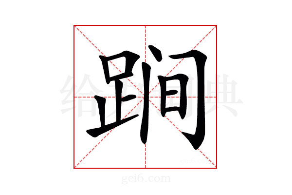 𨁴