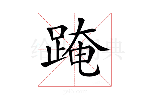 𨂁