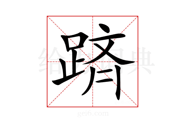 𨂋