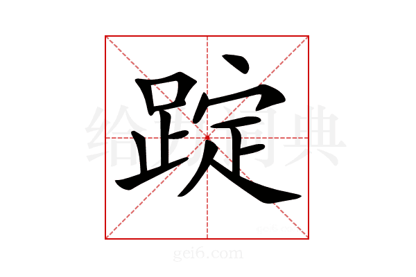 𨂌