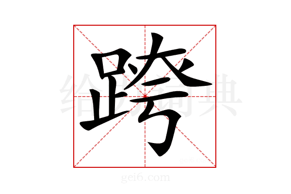 𨂍