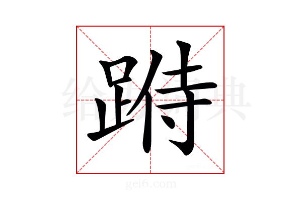 𨂄