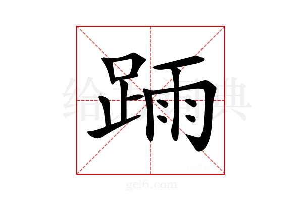 𨂎
