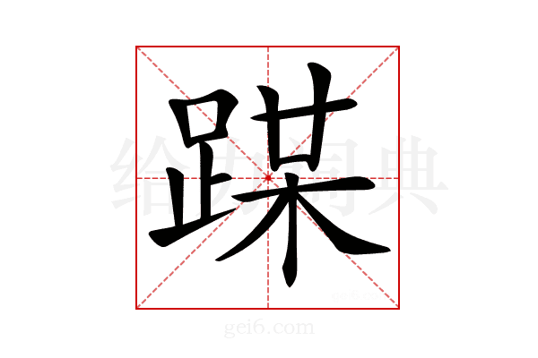 𨂏