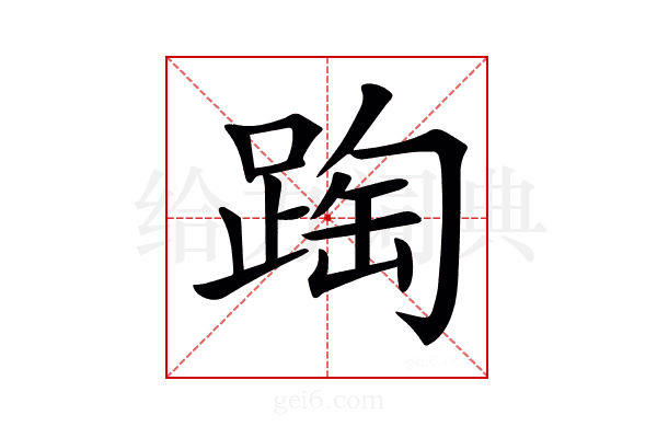 𨂆