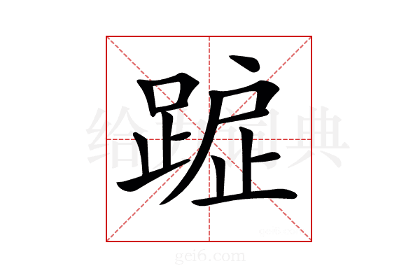 𨂇