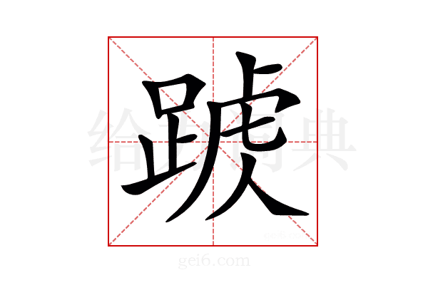 𨂑