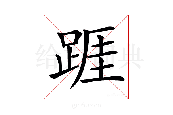 𨂉