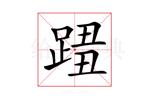 𨂓