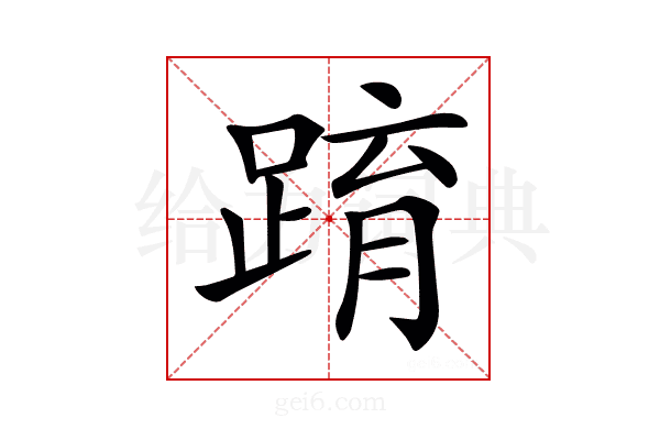 𨂔