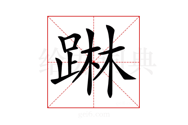 𨂕