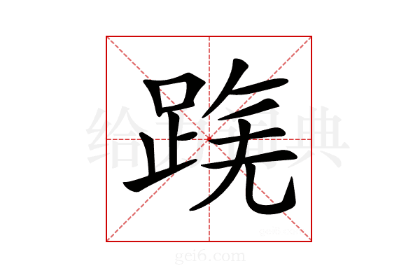𨂟