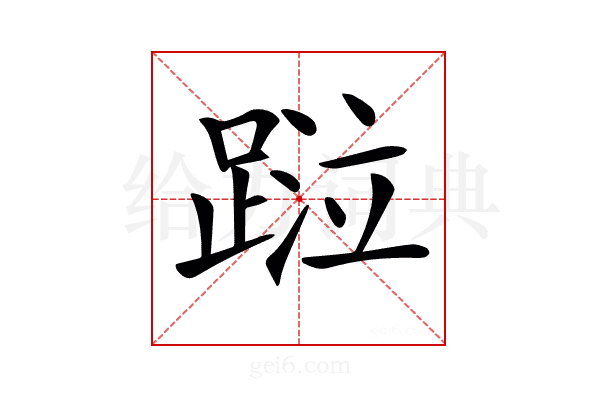 𨂖