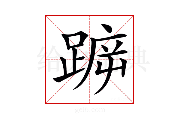 𨂫