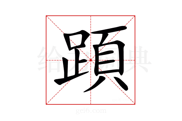 𨂠