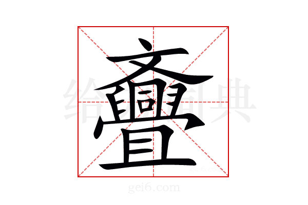 斖