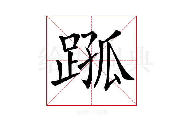 𨂗