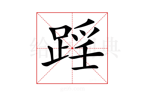 𨂘