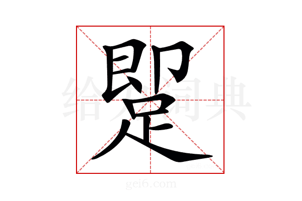 𨂢