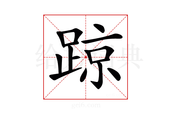 𨂙
