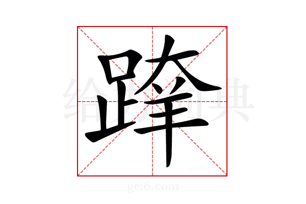 𨂨