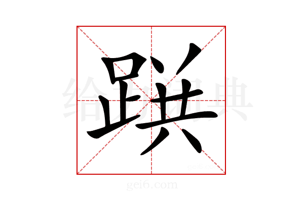 𨂚