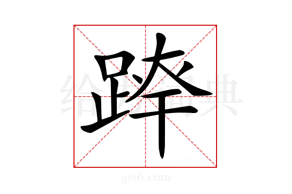 𨂛