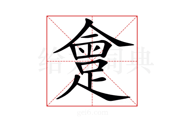 𨂮