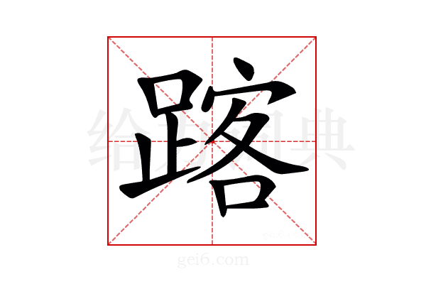 𨂥