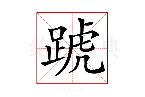 𨂜