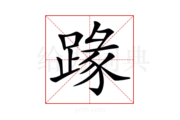 𨂦