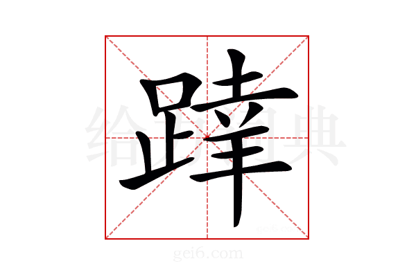 𨂧