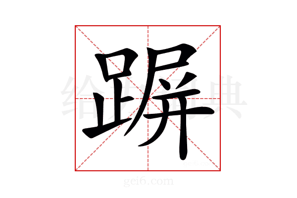 𨂲