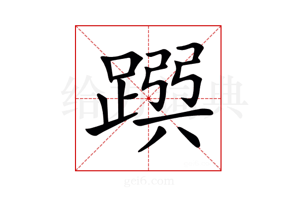 𨂳