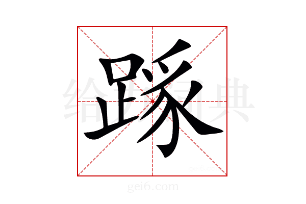 𨂼