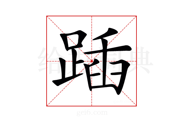 𨂵