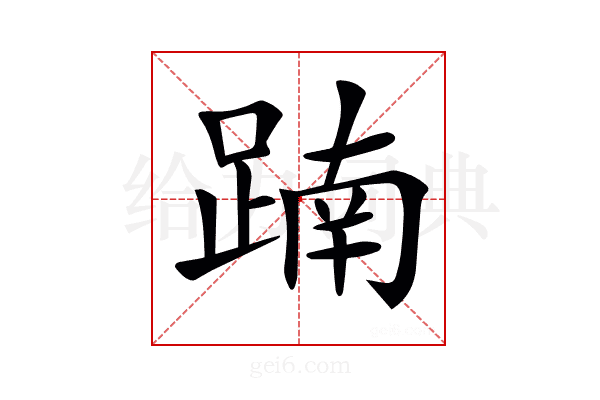 𨂾
