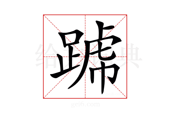 𨂶